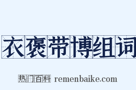 衣褒带博组词是什么意思的图片